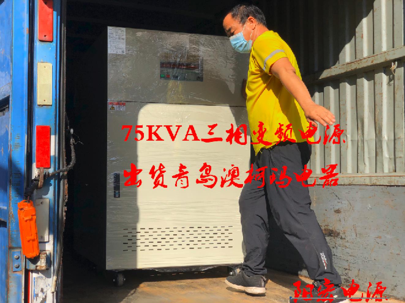 75kva三相變頻電源出貨澳柯瑪電器.jpg