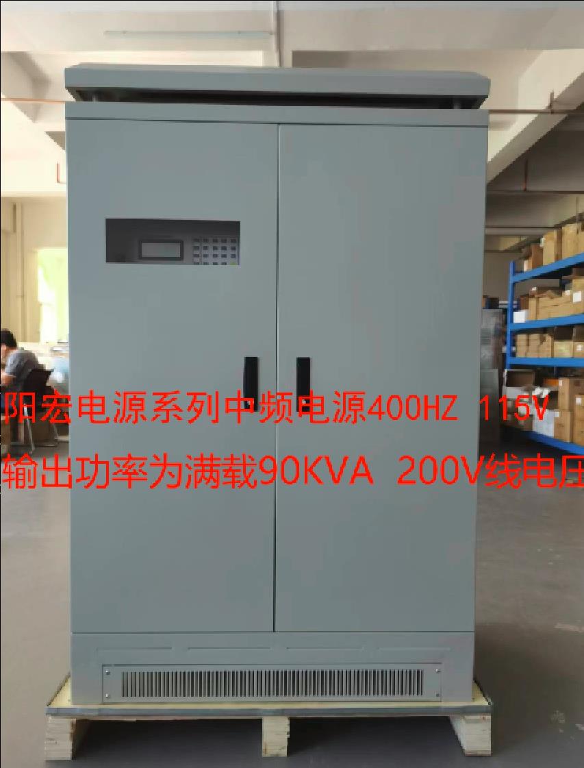 400Hz 115V 200v中頻靜變電源變頻電源IP55 .jpg