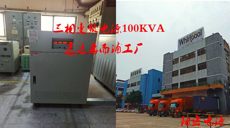 惠而浦訂購(gòu) 三相變頻電源100KVA.jpg